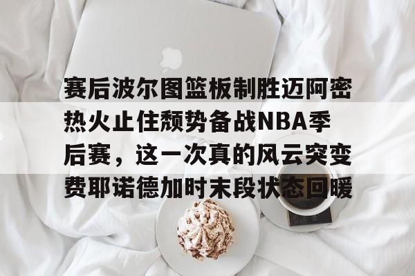 nba季后赛bifen nba季后赛bifen